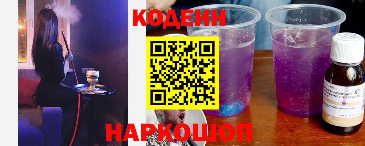 Торжок  Кодеин Purple Drank  Вход с VPN 