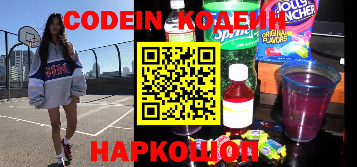 Кодеин Purple Drank Торжок
